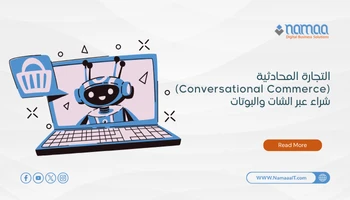 التجارة المحادثية (Conversational Commerce): شراء عبر الشات والبوتات